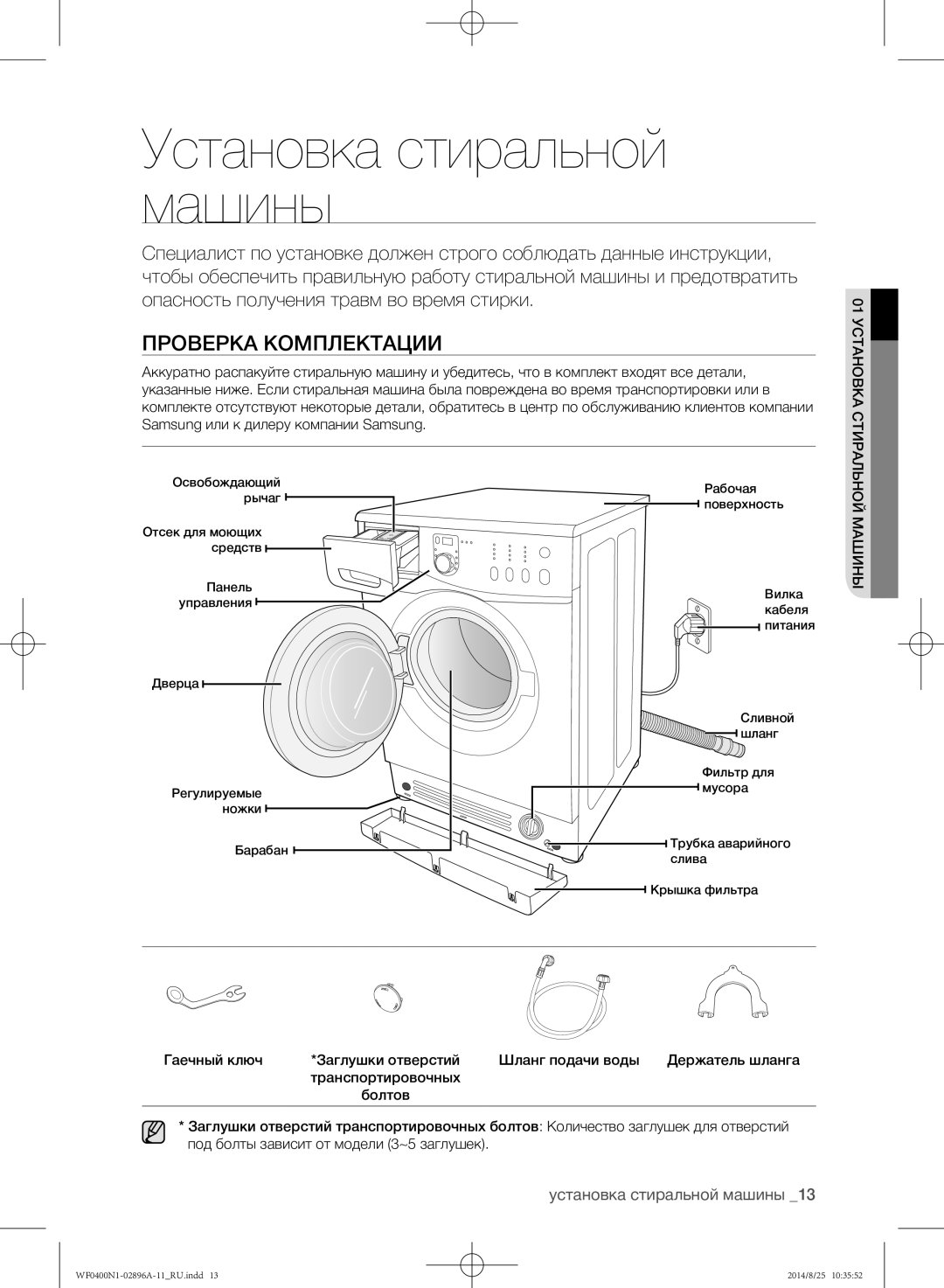 Samsung WF0400N1NE/YLP manual Установка стиральной машины, Проверка комплектации 