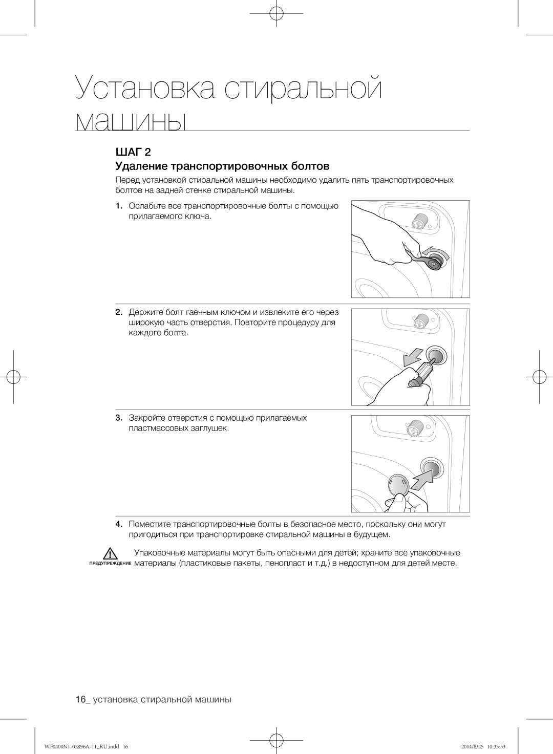 Samsung WF0400N1NE/YLP manual Удаление транспортировочных болтов 