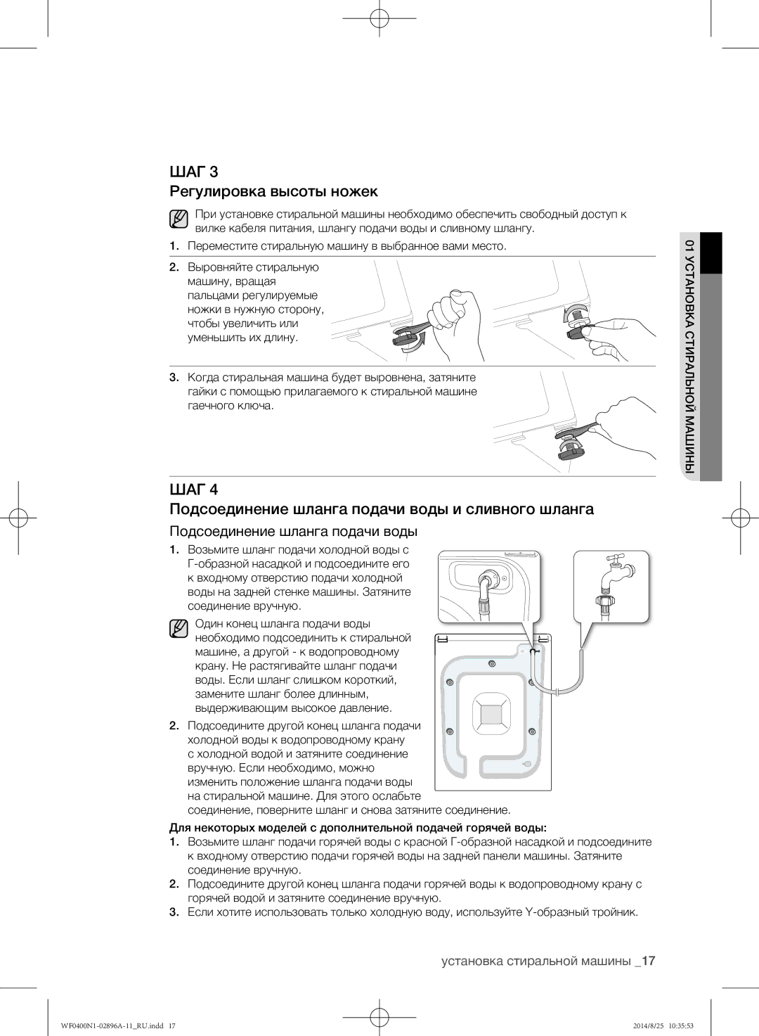 Samsung WF0400N1NE/YLP manual Регулировка высоты ножек, Подсоединение шланга подачи воды и сливного шланга 