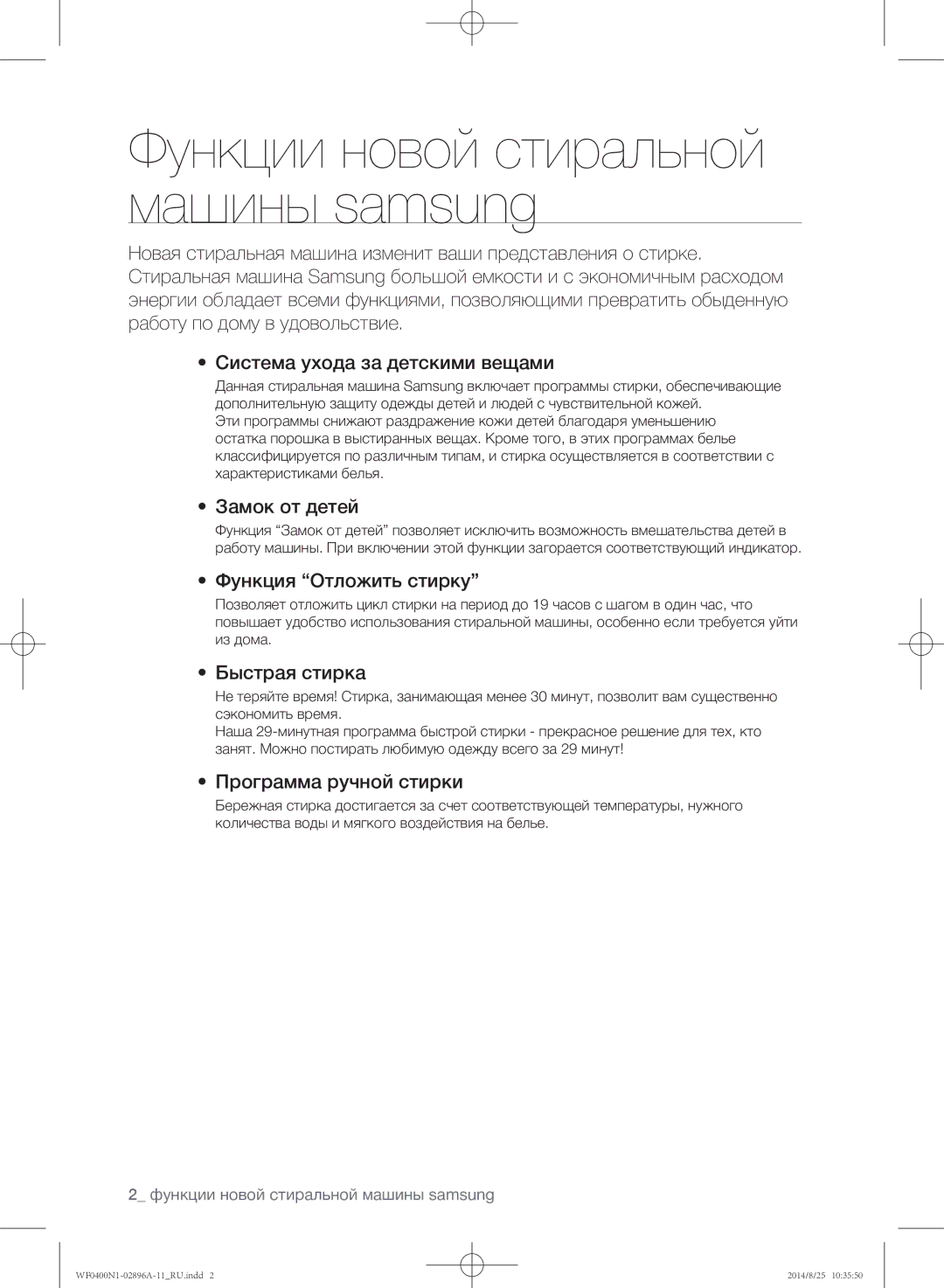 Samsung WF0400N1NE/YLP manual Замок от детей, Функция Отложить стирку, Быстрая стирка, Программа ручной стирки 