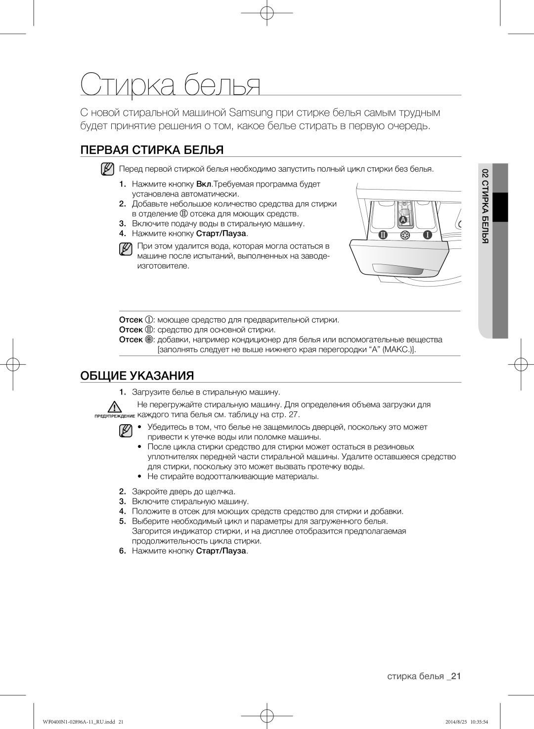 Samsung WF0400N1NE/YLP manual Стирка белья, Первая стирка белья, Общие указания 