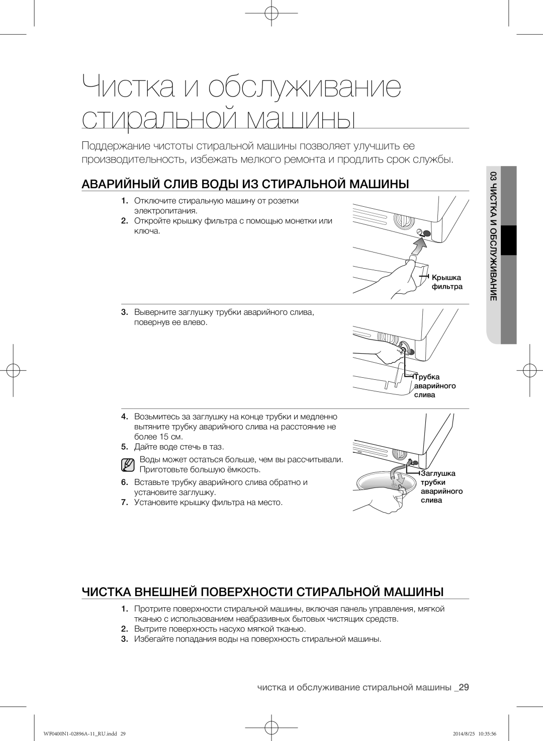 Samsung WF0400N1NE/YLP manual Аварийный слив воды из стиральной машины, Чистка внешней поверхности стиральной машины 