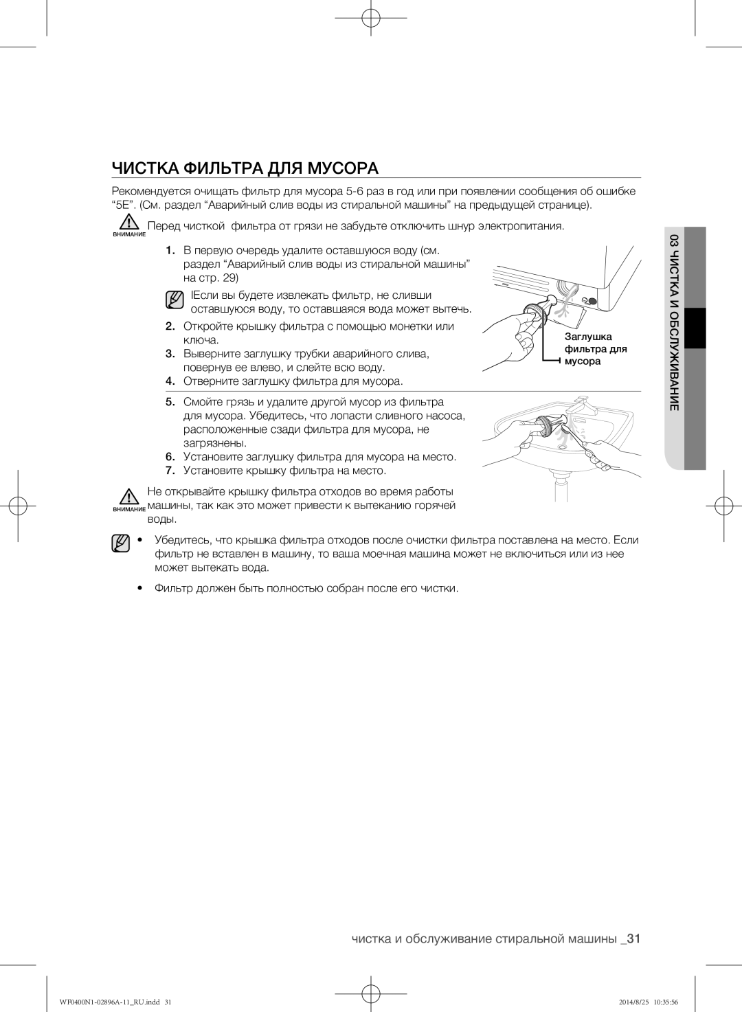 Samsung WF0400N1NE/YLP manual Чистка фильтра для мусора, Выверните заглушку трубки аварийного слива 