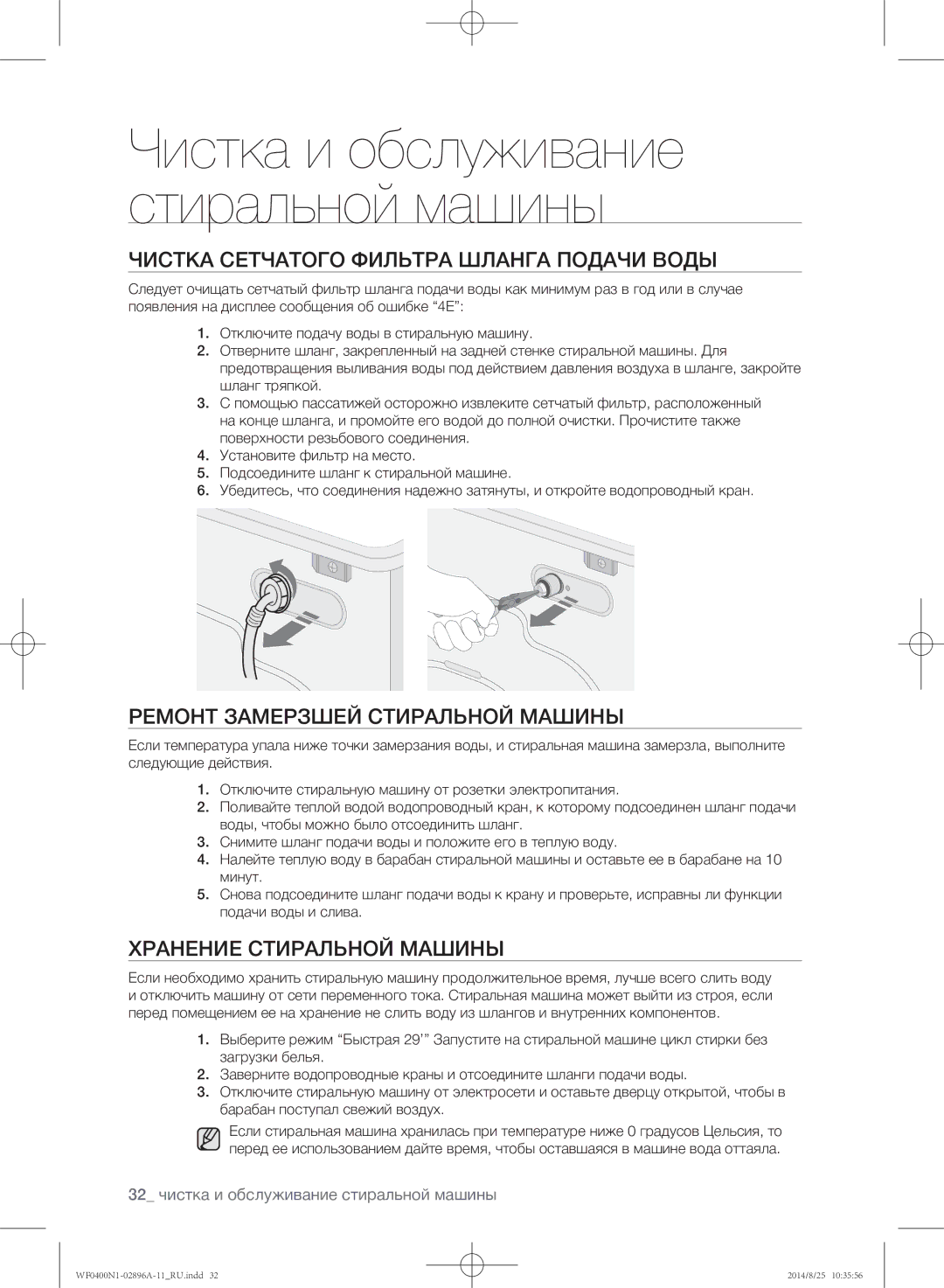 Samsung WF0400N1NE/YLP manual Чистка сетчатого фильтра шланга подачи воды, Ремонт замерзшей стиральной машины 