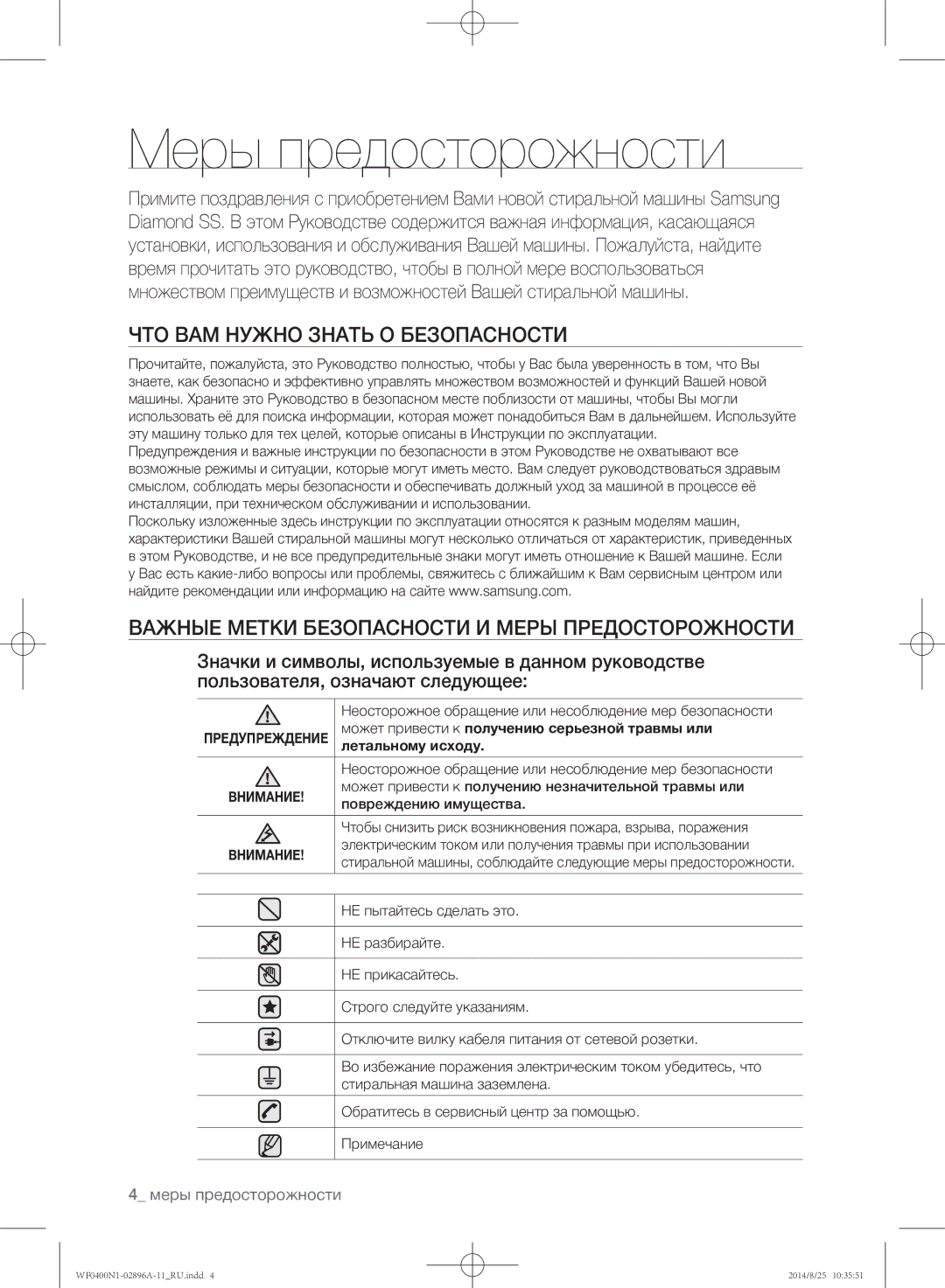 Samsung WF0400N1NE/YLP manual Меры предосторожности, Может привести к получению серьезной травмы или, Летальному исходу 