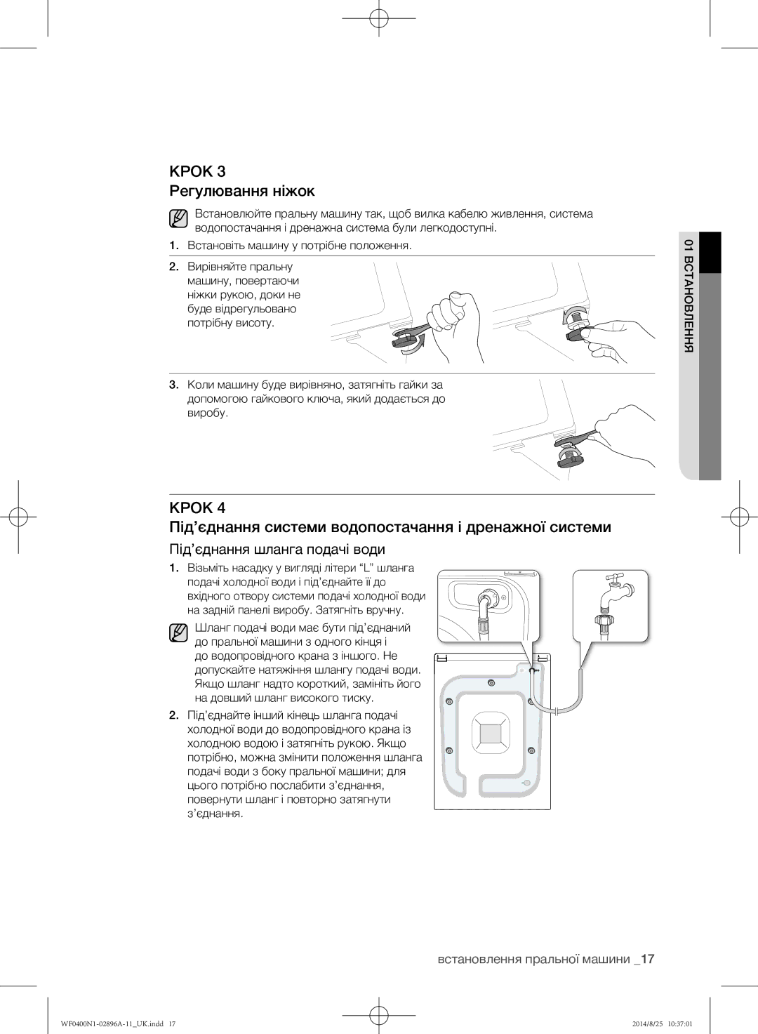 Samsung WF0400N1NE/YLP manual Крок 3 Регулювання ніжок, Під’єднання системи водопостачання і дренажної системи 