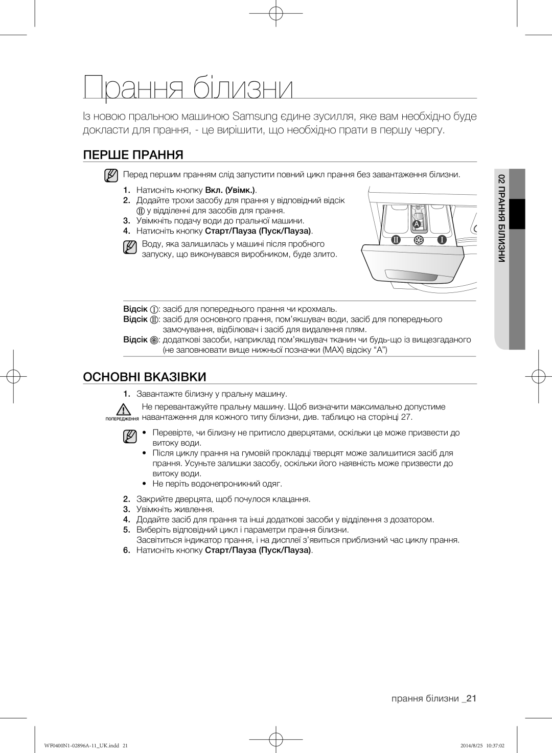 Samsung WF0400N1NE/YLP manual Прання білизни, Перше прання, Основні вказівки, Завантажте білизну у пральну машину 