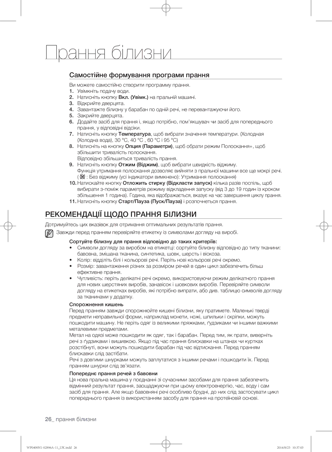 Samsung WF0400N1NE/YLP manual Рекомендації щодо прання білизни, Самостійне формування програми прання 