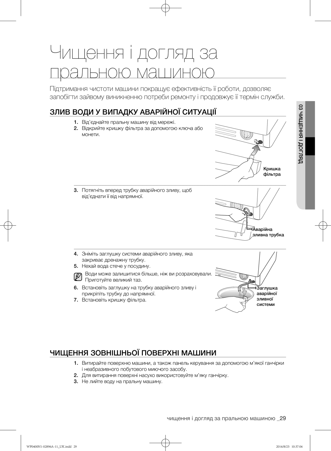 Samsung WF0400N1NE/YLP manual Злив води у випадку аварійної ситуації, Чищення зовнішньої поверхні машини 