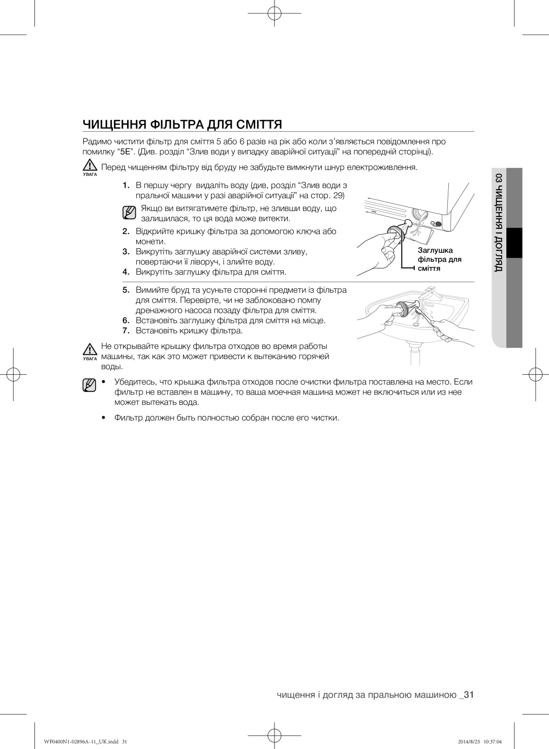 Samsung WF0400N1NE/YLP manual Чищення фільтра для сміття, Викрутіть заглушку аварійної системи зливу 