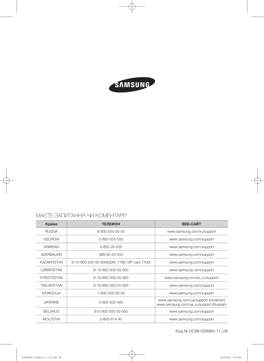 Samsung WF0400N1NE/YLP manual Маєте Запитання ЧИ КОМЕНТАРІ?, Код DC68-02896A-11UK 