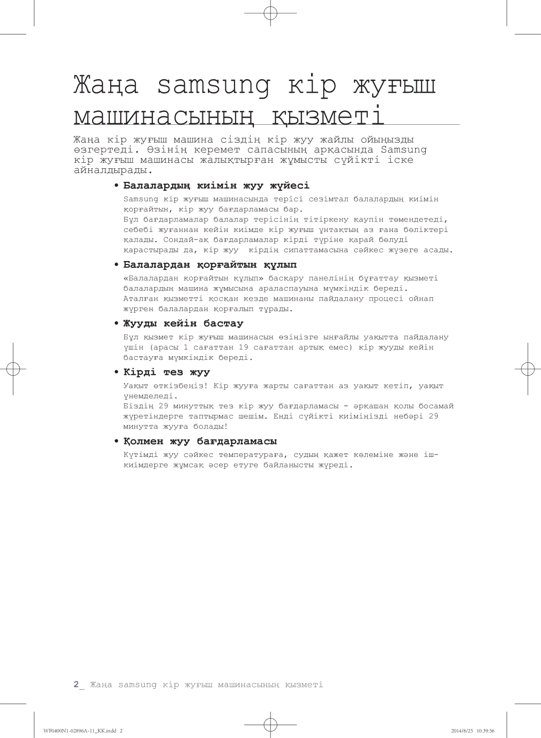 Samsung WF0400N1NE/YLP manual Жаңа samsung кір жуғыш машинасының қызметі 