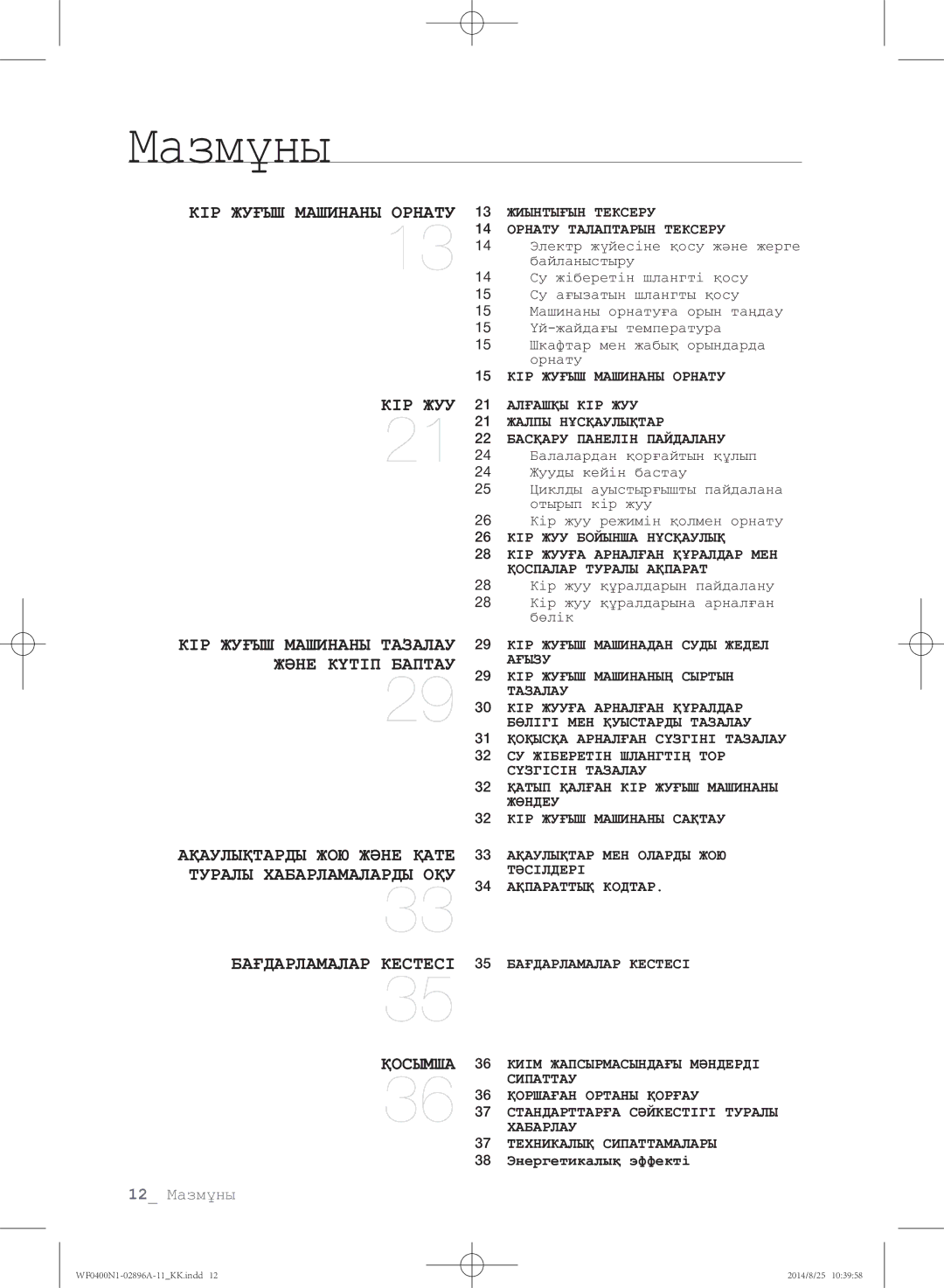 Samsung WF0400N1NE/YLP manual Мазмұны 