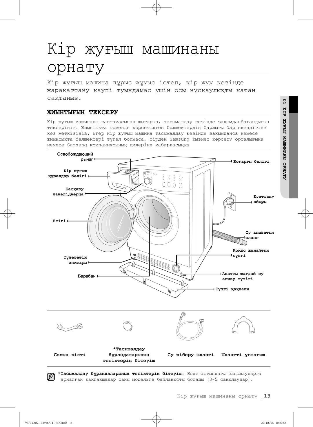 Samsung WF0400N1NE/YLP manual Кір жуғыш машинаны орнату, Жиынтығын Тексеру 