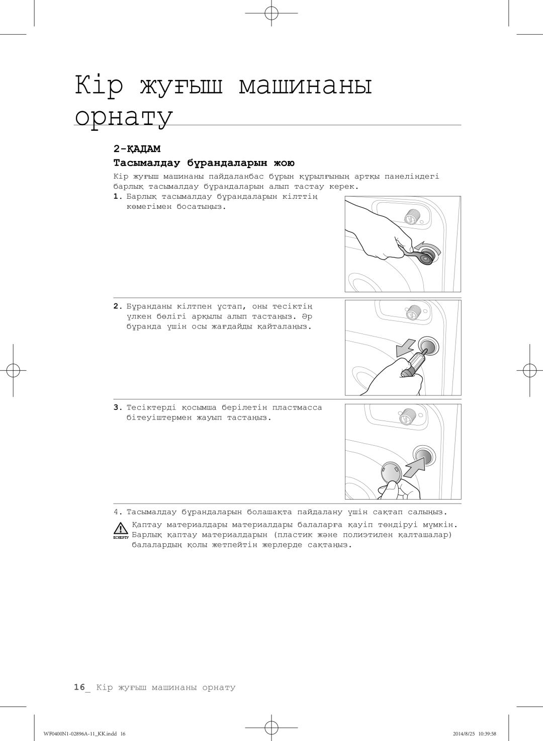 Samsung WF0400N1NE/YLP manual Тасымалдау бұрандаларын жою 