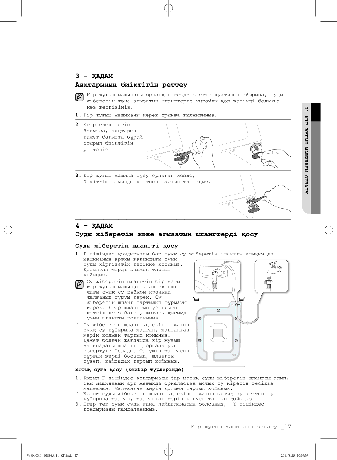 Samsung WF0400N1NE/YLP manual Аяқтарының биіктігін реттеу 