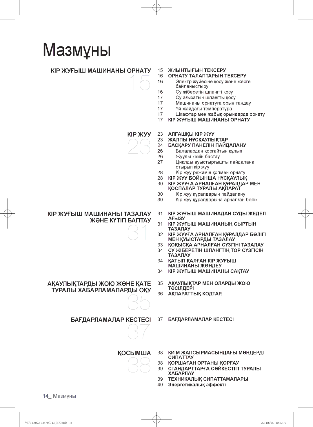 Samsung WF0400N2N/YLP, WF0408N2N/YLP manual 14 Мазмұны 