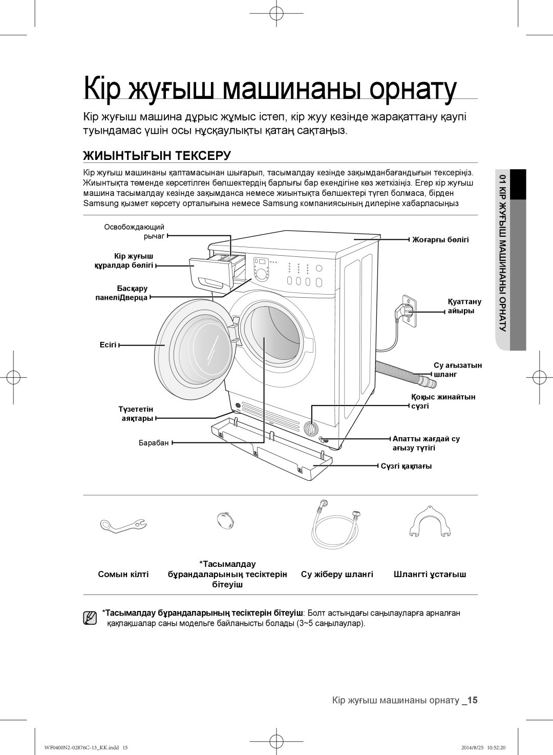 Samsung WF0408N2N/YLP, WF0400N2N/YLP manual Жиынтығын Тексеру, Кір жуғыш машинаны орнату 