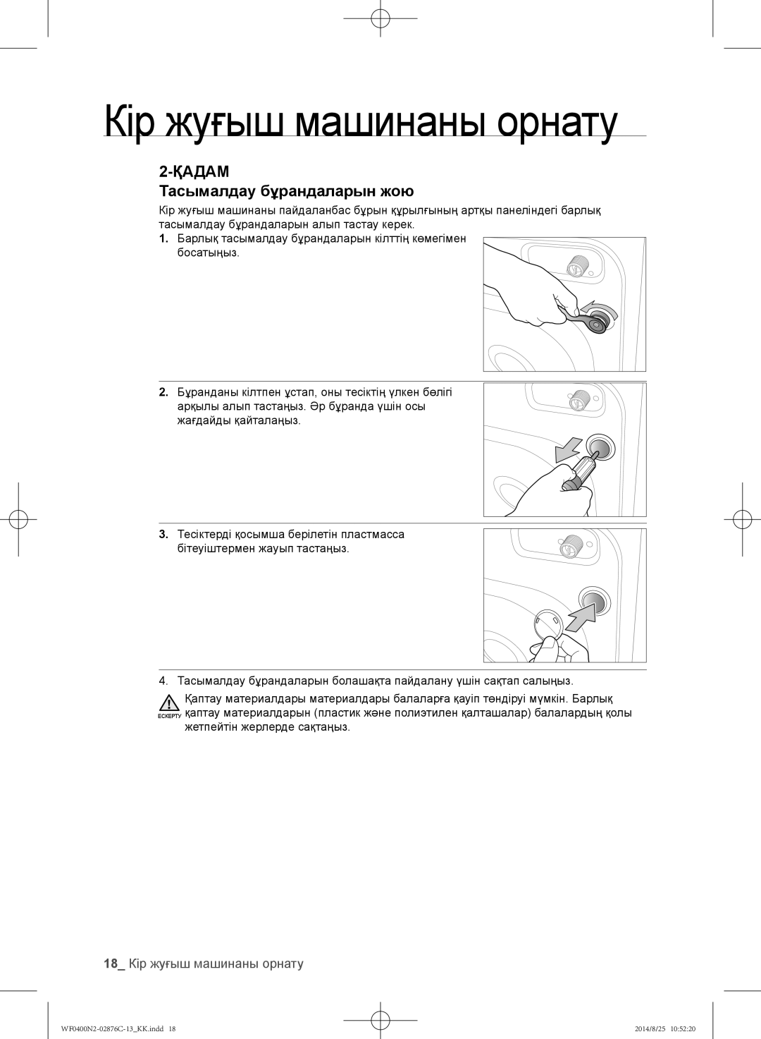 Samsung WF0400N2N/YLP, WF0408N2N/YLP manual 18 Кір жуғыш машинаны орнату, Жетпейтін жерлерде сақтаңыз 