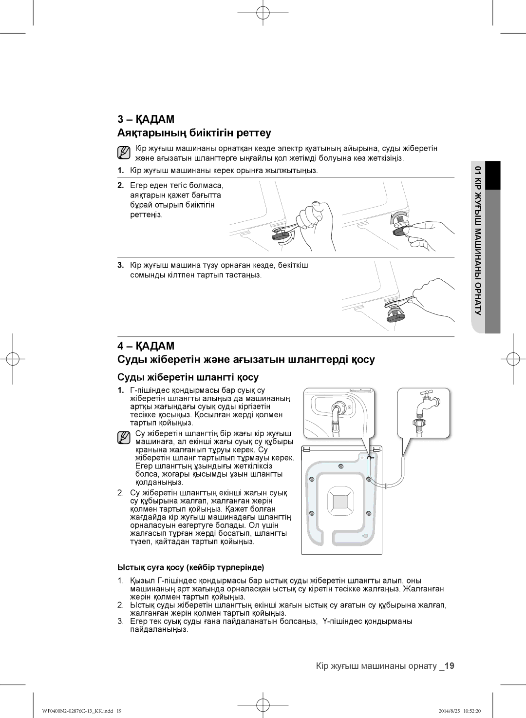 Samsung WF0408N2N/YLP, WF0400N2N/YLP manual Аяқтарының биіктігін реттеу 