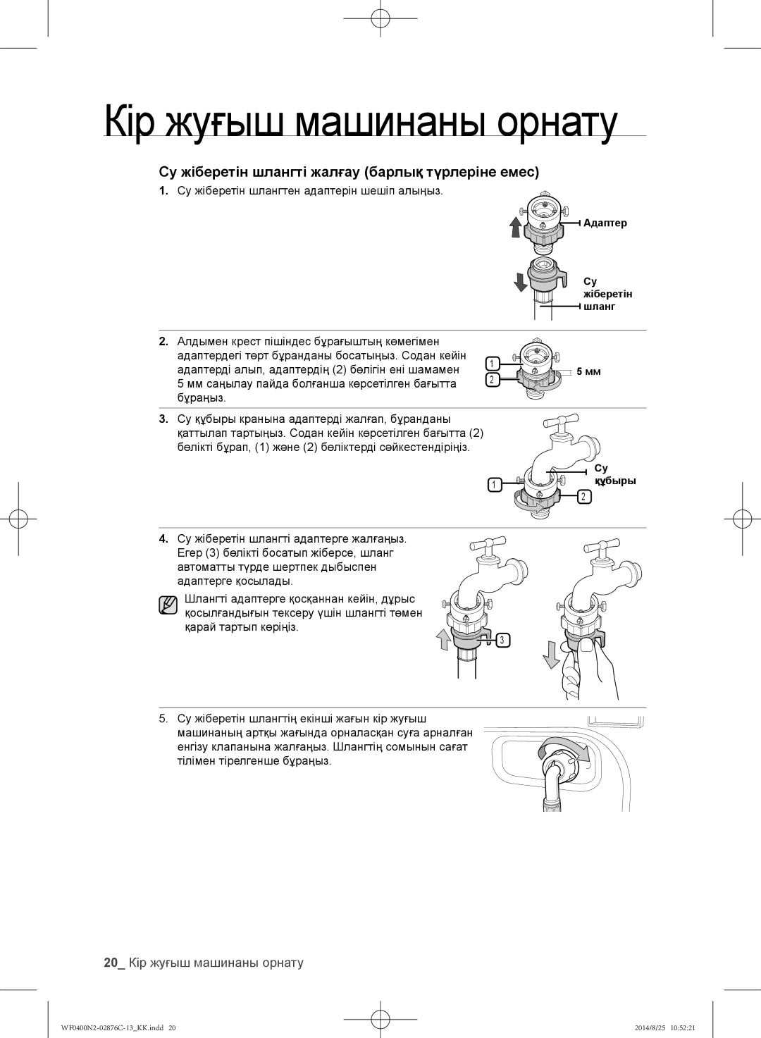 Samsung WF0400N2N/YLP, WF0408N2N/YLP 20 Кір жуғыш машинаны орнату, Су жіберетін шлангтен адаптерін шешіп алыңыз, Бұраңыз 