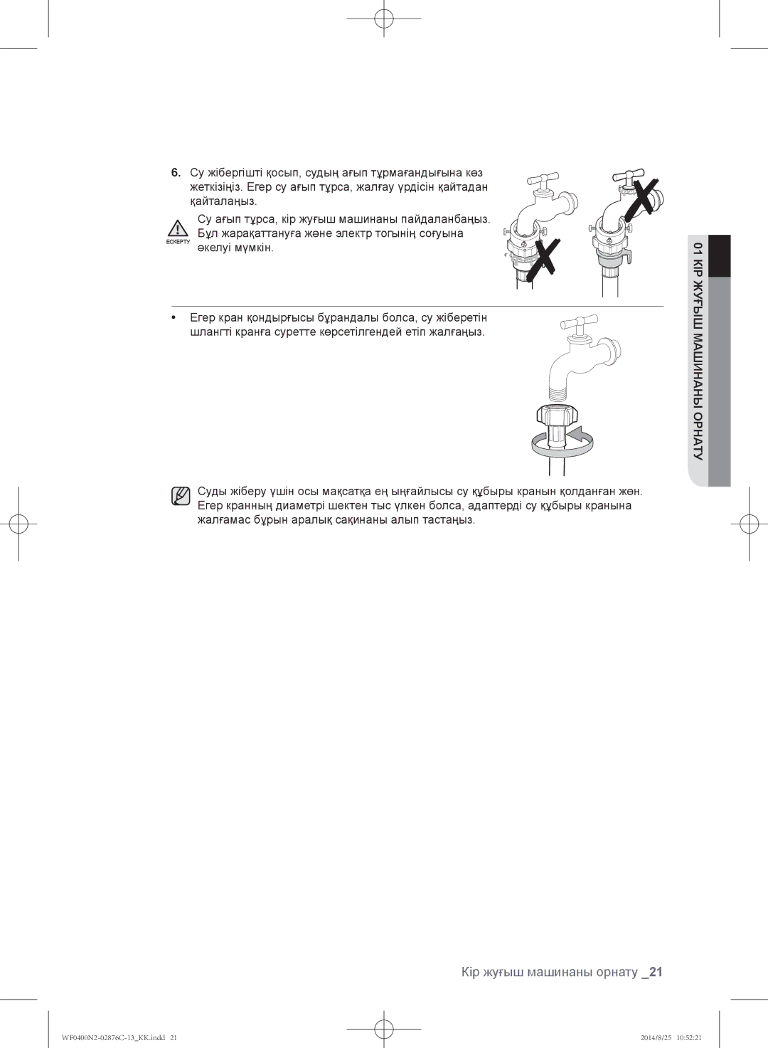 Samsung WF0408N2N/YLP, WF0400N2N/YLP manual КІР01ЖУҒЫШ Машинаны Орнату 