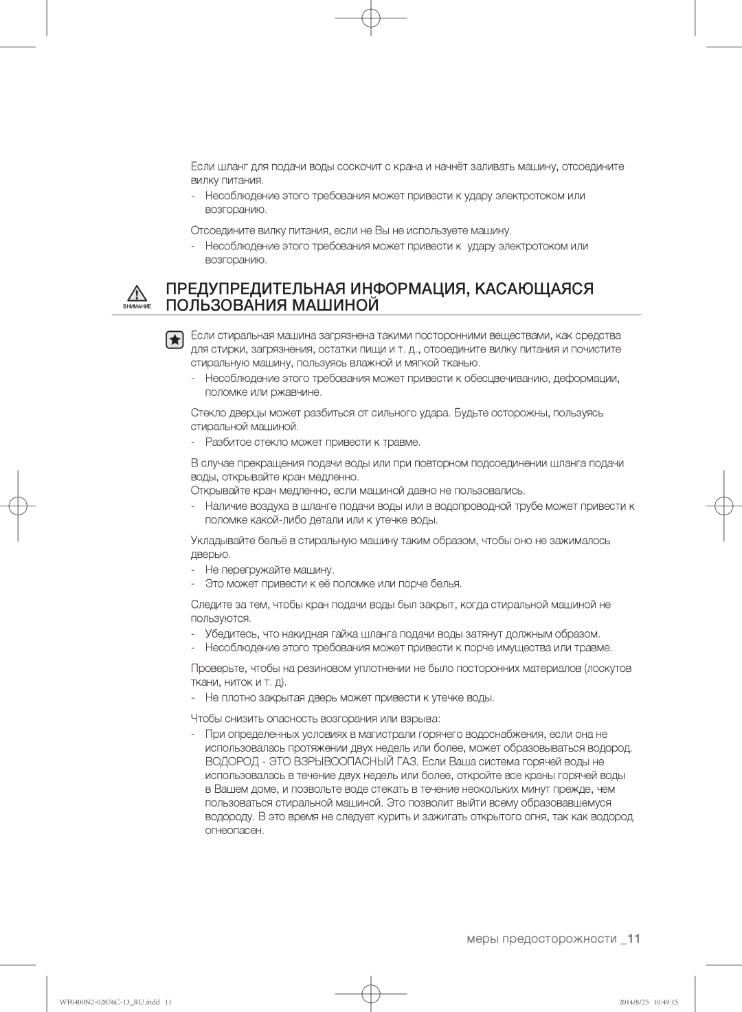 Samsung WF0408N2N/YLP, WF0400N2N/YLP manual Меры предосторожности 