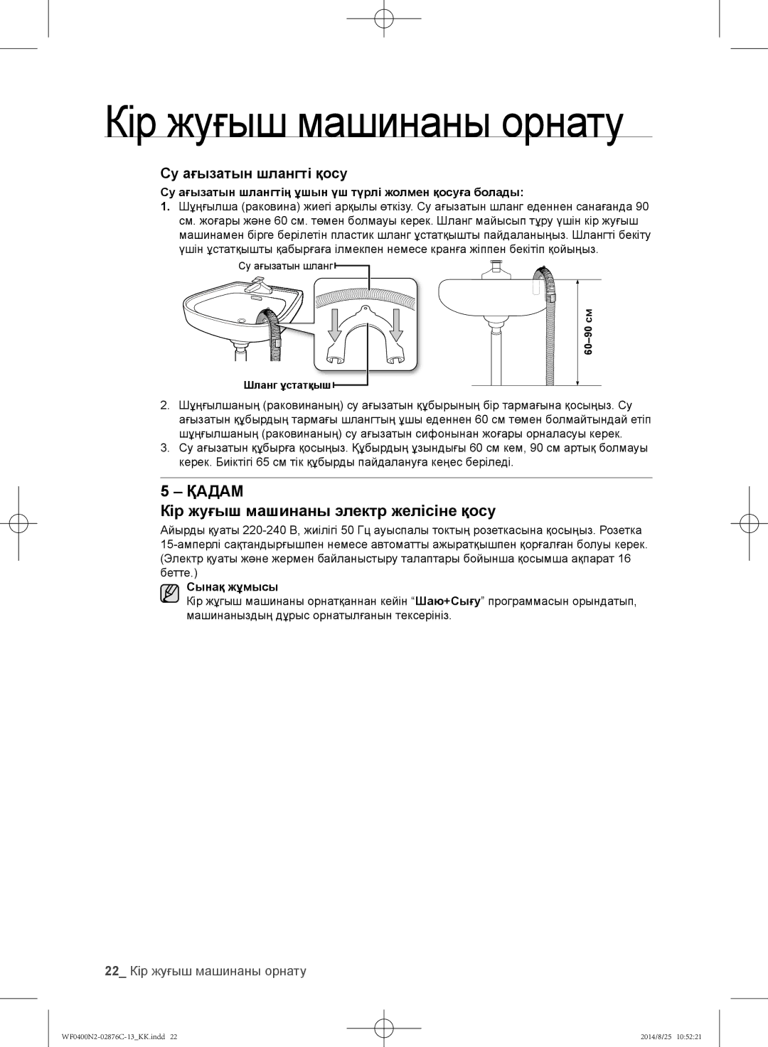 Samsung WF0400N2N/YLP, WF0408N2N/YLP manual Су ағызатын шлангті қосу, 22 Кір жуғыш машинаны орнату 