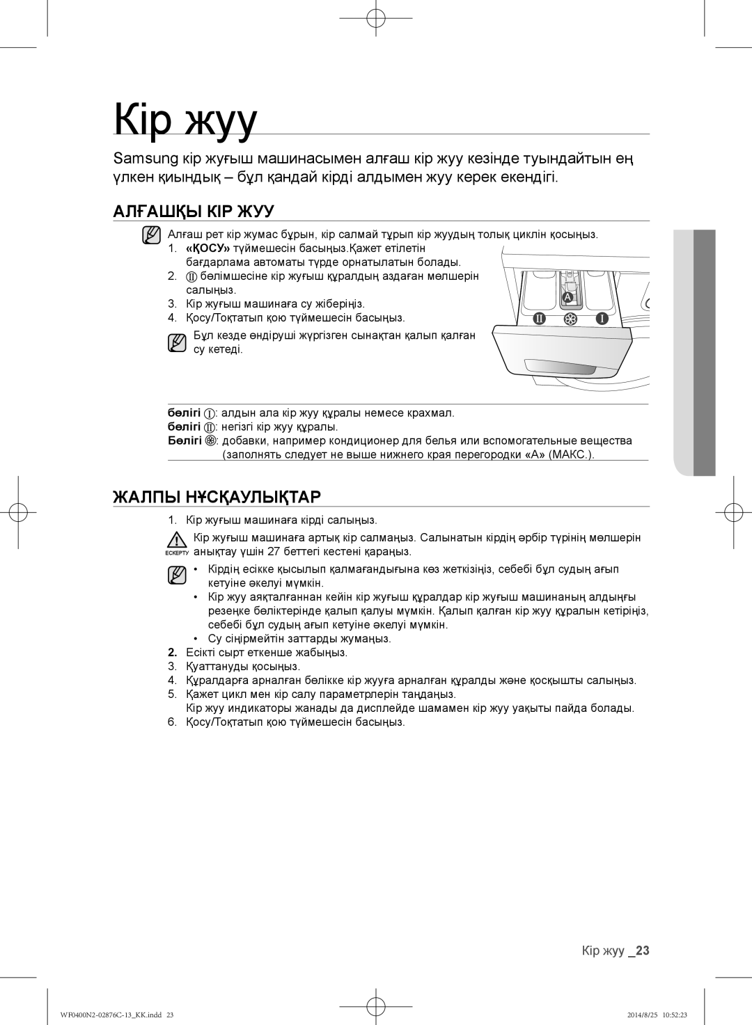 Samsung WF0408N2N/YLP, WF0400N2N/YLP manual Кір жуу, Алғашқы КІР ЖУУ, Жалпы Нұсқаулықтар 