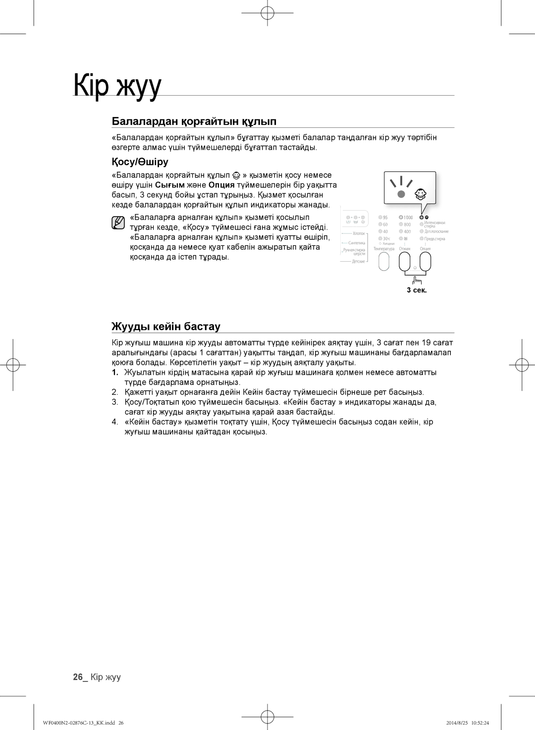 Samsung WF0400N2N/YLP, WF0408N2N/YLP manual Қосу/Өшіру, 26 Кір жуу 