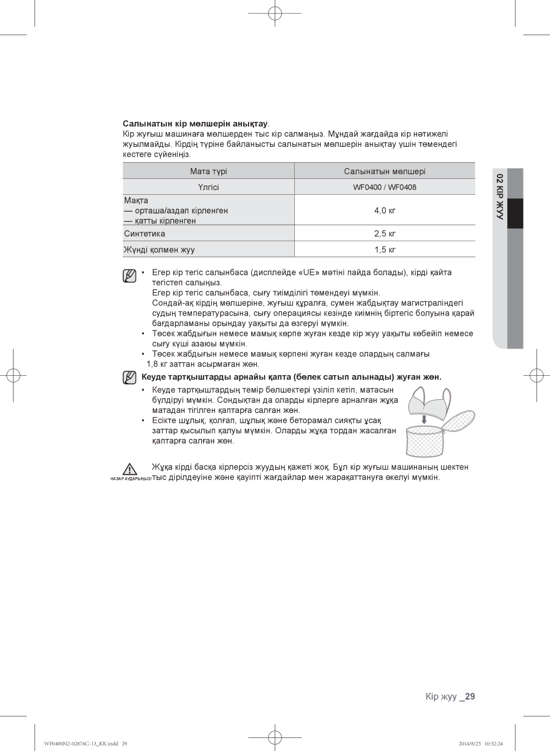 Samsung WF0408N2N/YLP, WF0400N2N/YLP manual Салынатын кір мөлшерін анықтау 