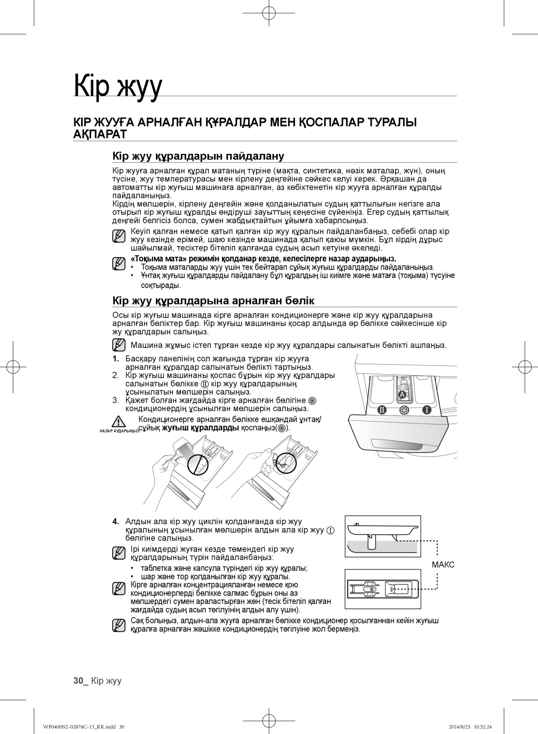 Samsung WF0400N2N/YLP, WF0408N2N/YLP manual КІР Жууға Арналған Құралдар МЕН Қоспалар Туралы Ақпарат, 30 Кір жуу, Макс 