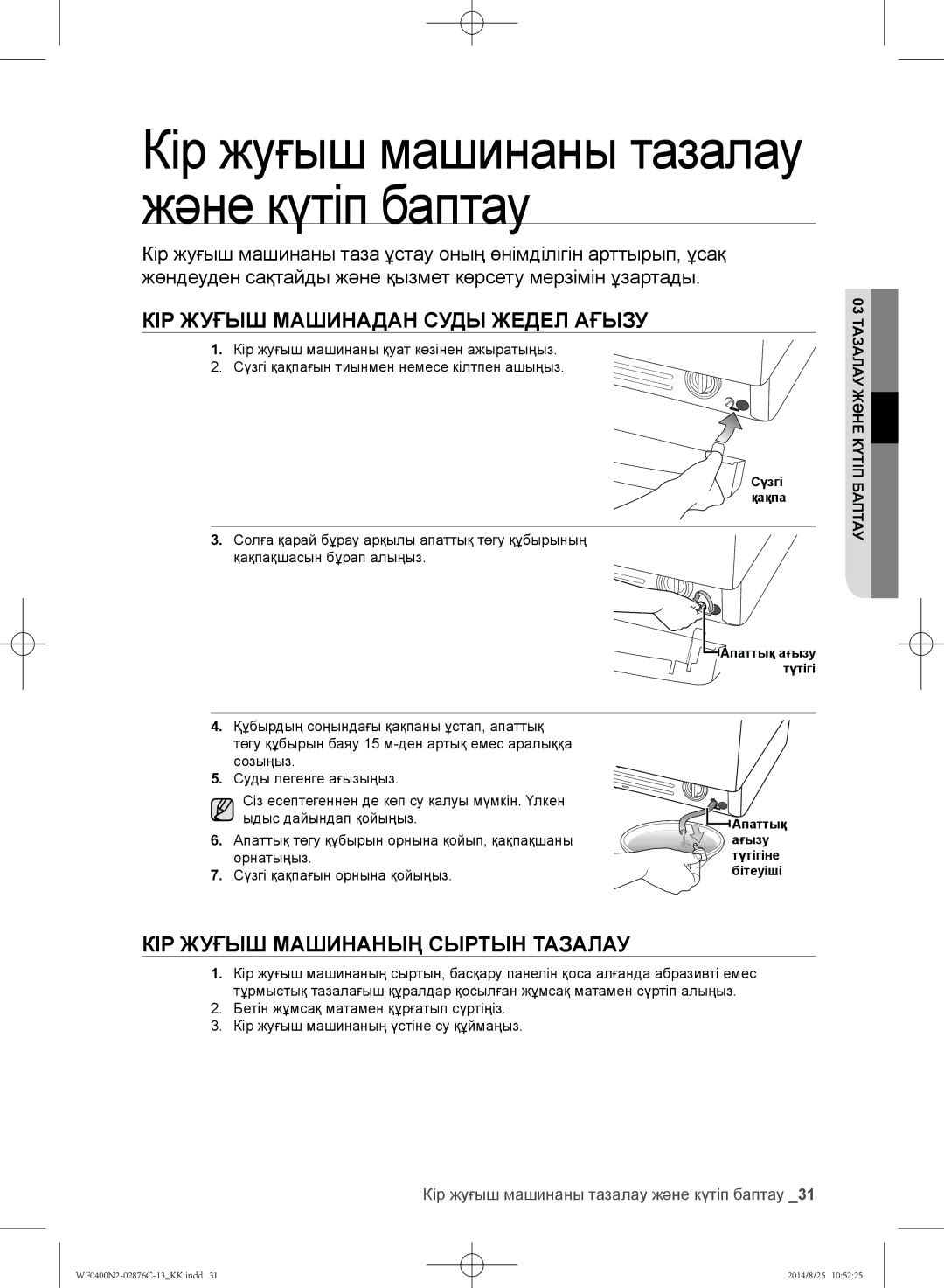 Samsung WF0408N2N/YLP, WF0400N2N/YLP Кір жуғыш машинаны тазалау және күтіп баптау, КІР Жуғыш Машинадан Суды Жедел Ағызу 