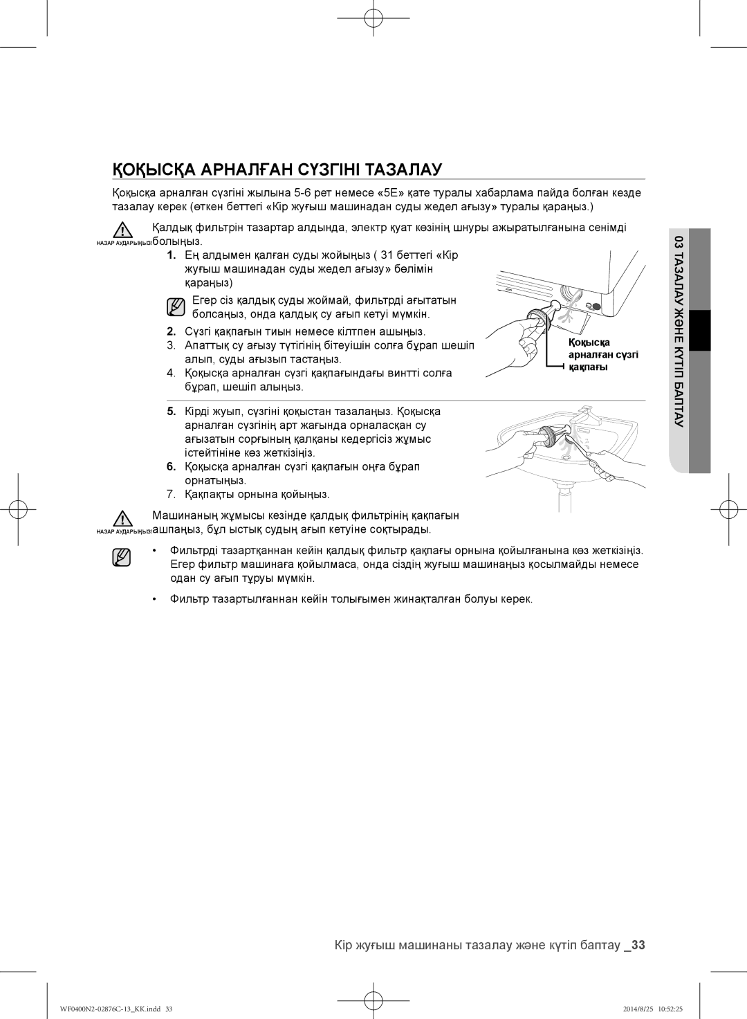 Samsung WF0408N2N/YLP manual Қоқысқа Арналған Сүзгіні Тазалау, Апаттық су ағызу түтігінің бітеуішін солға бұрап шешіп 