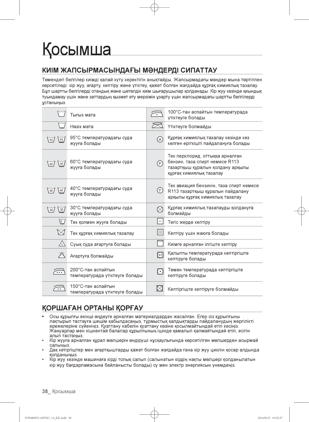 Samsung WF0400N2N/YLP, WF0408N2N/YLP manual Киім Жапсырмасындағы Мәндерді Сипаттау, Қоршаған Ортаны Қорғау, 38 Қосымша 