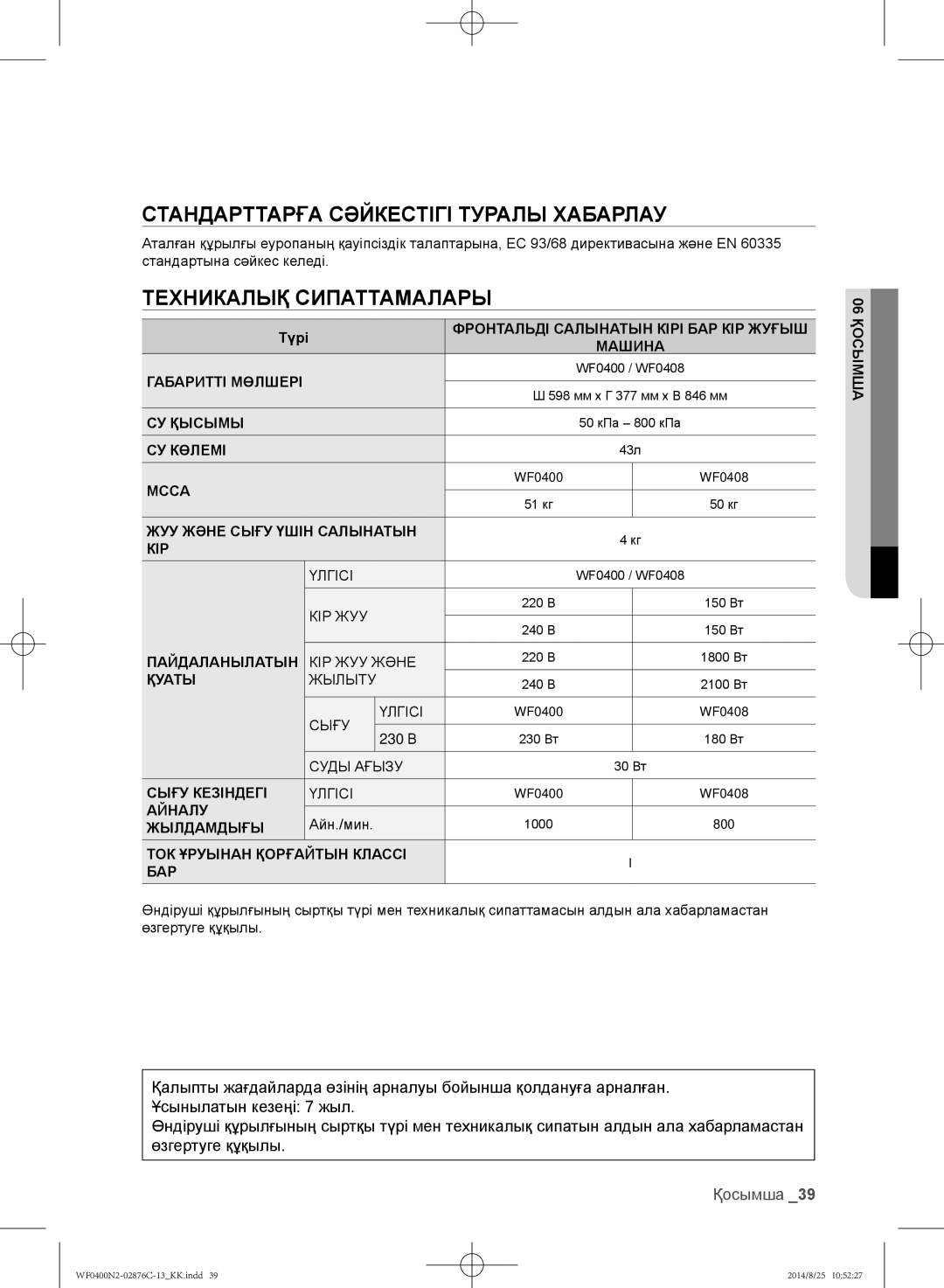 Samsung WF0408N2N/YLP, WF0400N2N/YLP manual Стандарттарға Сәйкестігі Туралы Хабарлау, Техникалық Сипаттамалары, Қосымша 