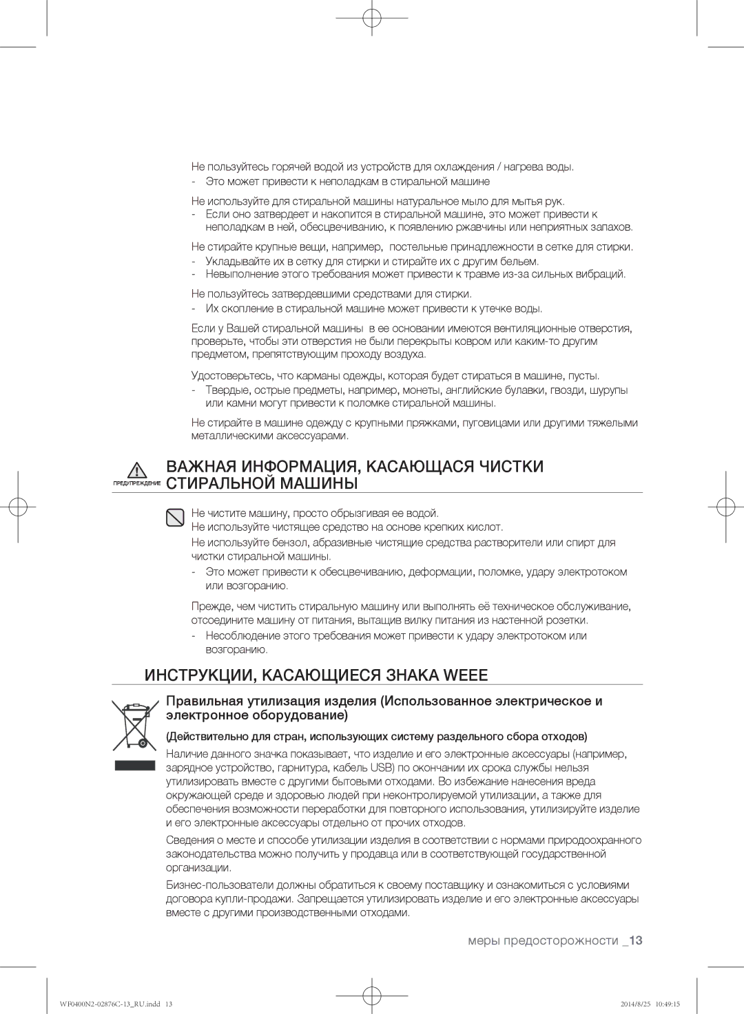 Samsung WF0408N2N/YLP, WF0400N2N/YLP manual ИНСТРУКЦИИ, Касающиеся Знака Weee 