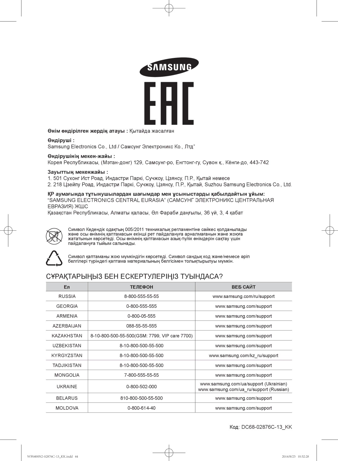 Samsung WF0400N2N/YLP, WF0408N2N/YLP manual Сұрақтарыңыз БЕН Ескертулеріңіз ТУЫНДАСА?, Код DC68-02876C-13KK 