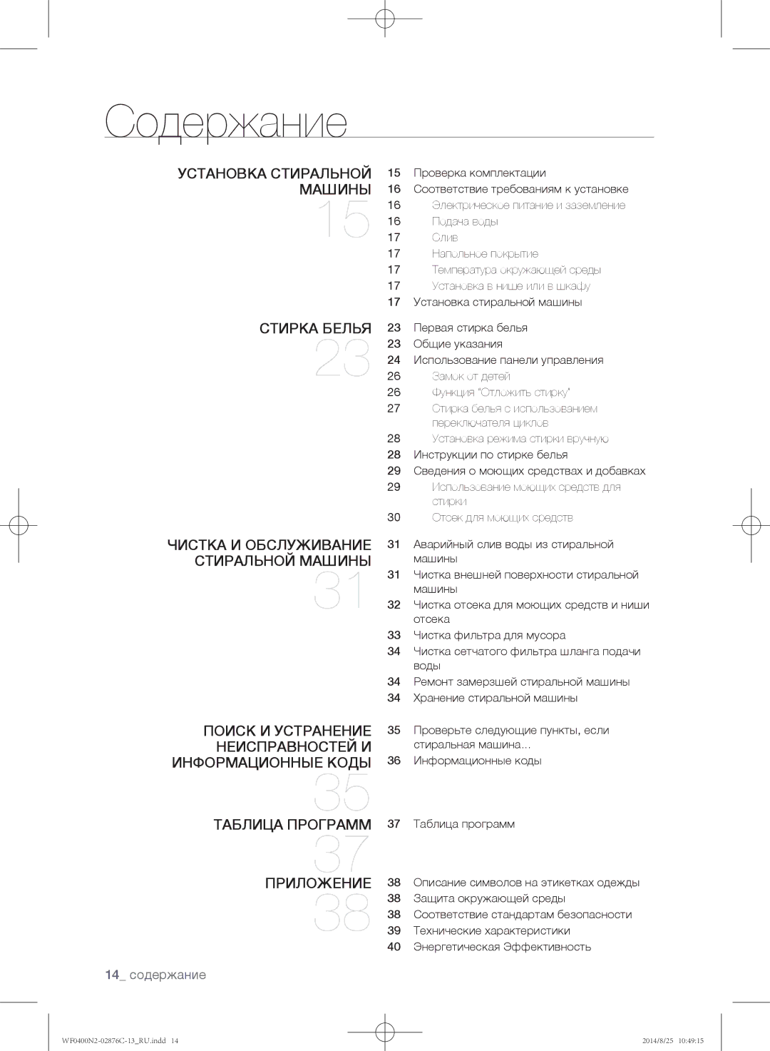 Samsung WF0400N2N/YLP, WF0408N2N/YLP manual Содержание, 14 содержание 