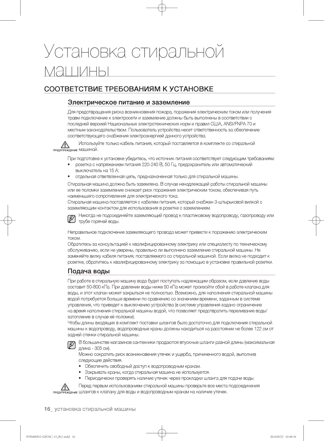 Samsung WF0400N2N/YLP, WF0408N2N/YLP Соответствие требованиям к установке, Электрическое питание и заземление, Подача воды 
