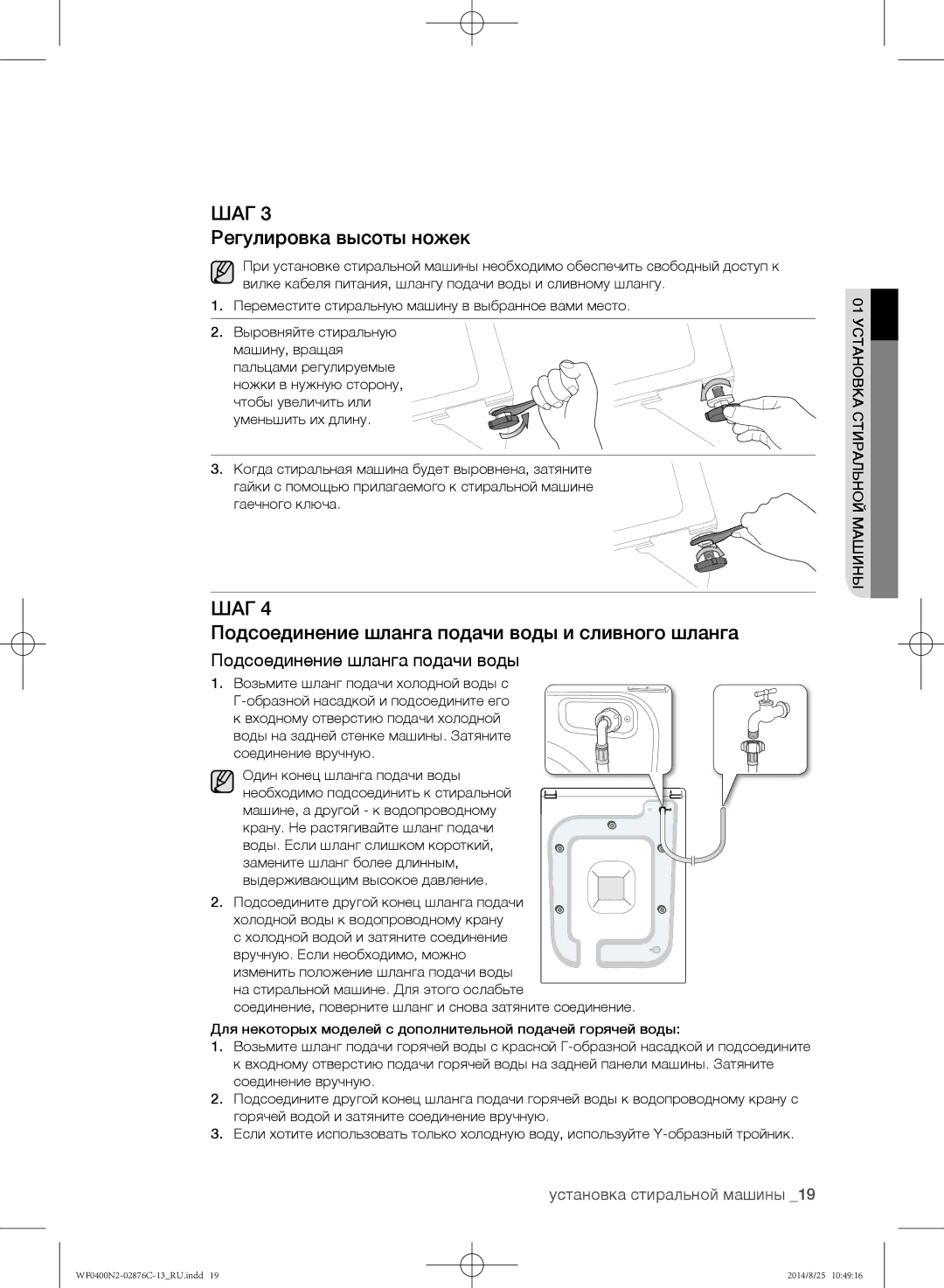 Samsung WF0408N2N/YLP, WF0400N2N/YLP manual Регулировка высоты ножек, Подсоединение шланга подачи воды и сливного шланга 