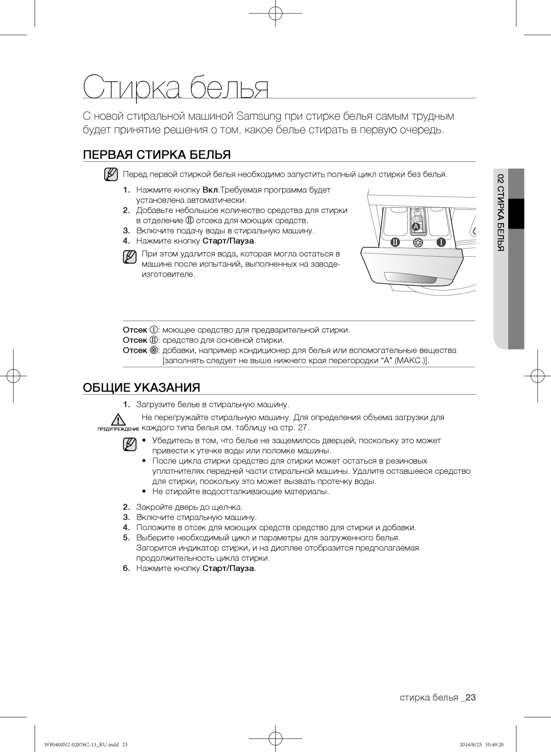 Samsung WF0408N2N/YLP, WF0400N2N/YLP manual Стирка белья, Первая стирка белья, Общие указания 