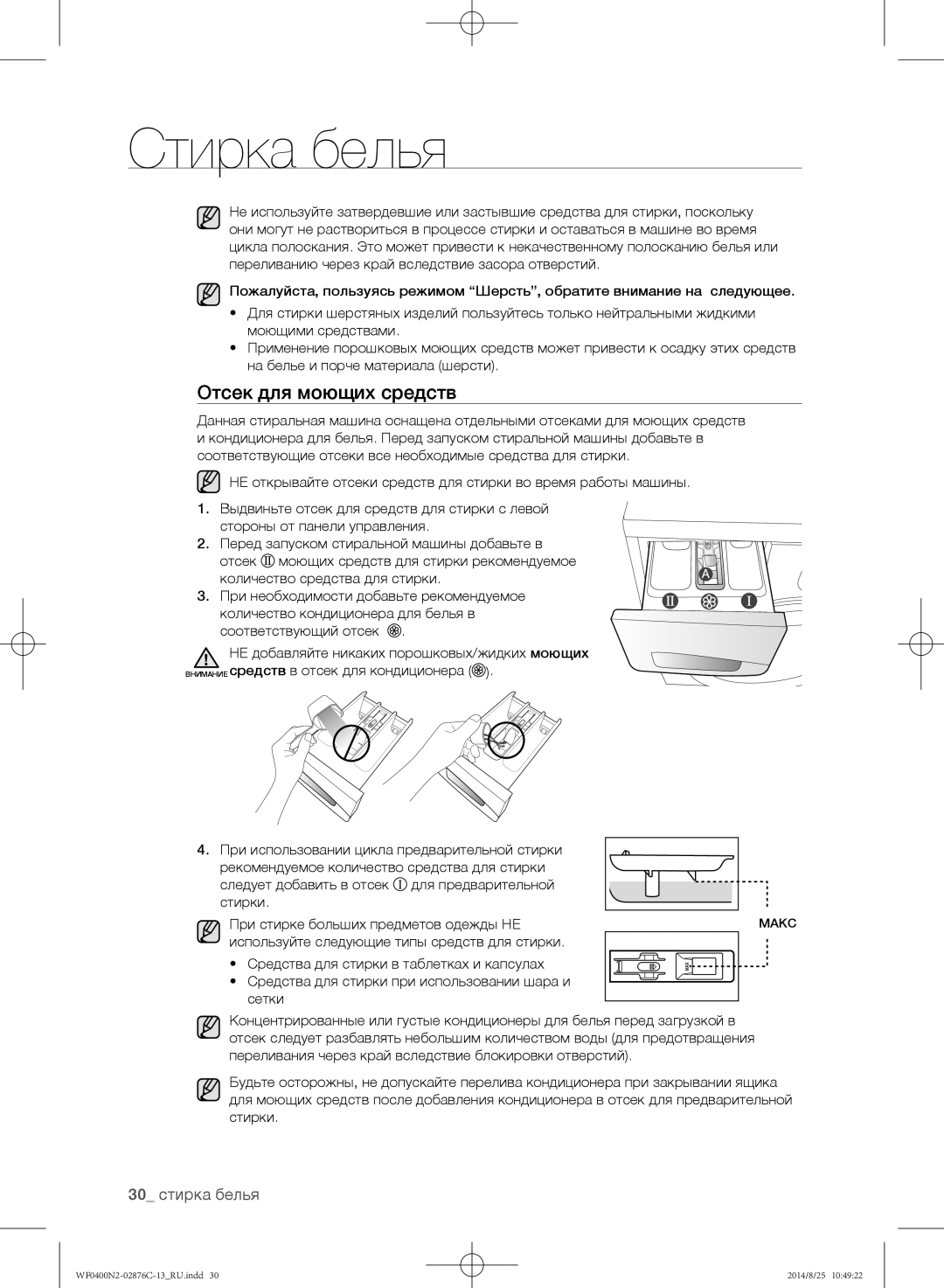 Samsung WF0400N2N/YLP, WF0408N2N/YLP manual Отсек для моющих средств, 30 стирка белья 