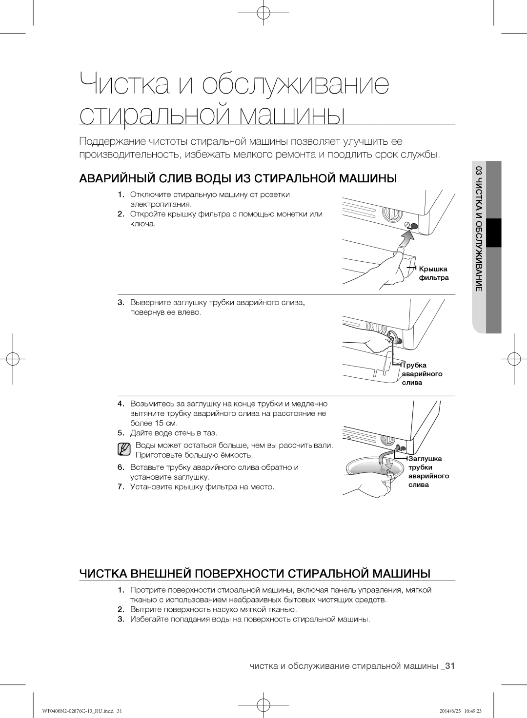 Samsung WF0408N2N/YLP manual Аварийный слив воды из стиральной машины, Чистка внешней поверхности стиральной машины 