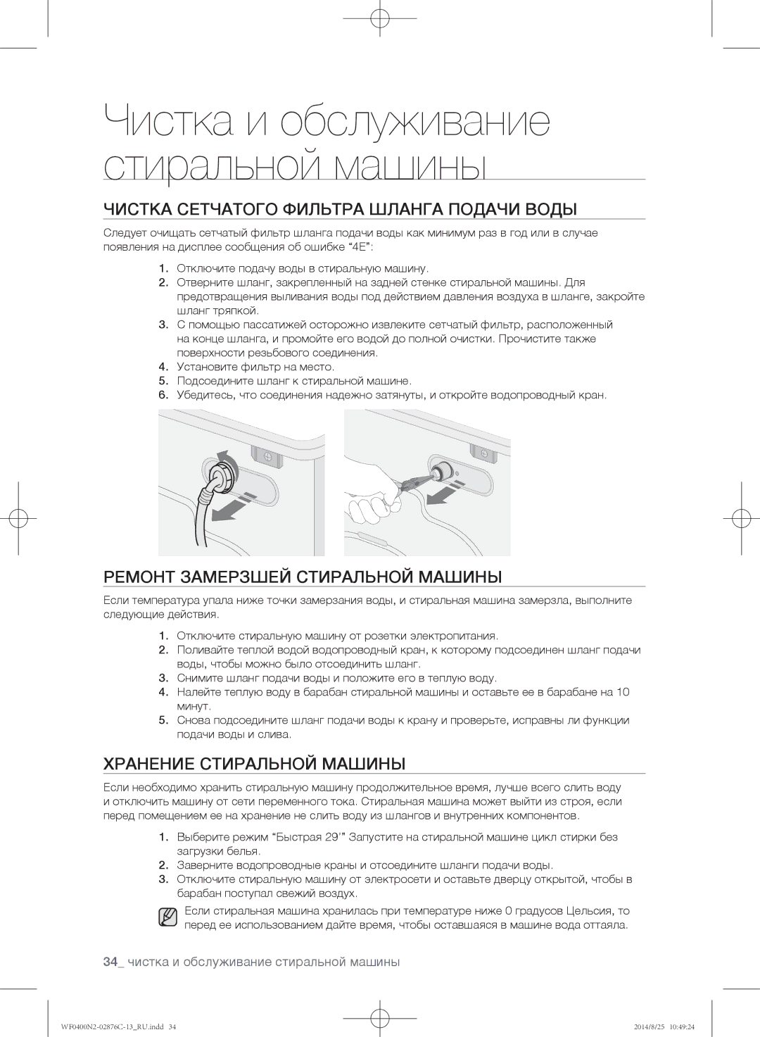 Samsung WF0400N2N/YLP, WF0408N2N/YLP manual Чистка сетчатого фильтра шланга подачи воды, Ремонт замерзшей стиральной машины 