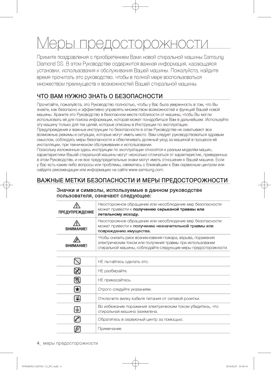 Samsung WF0400N2N/YLP, WF0408N2N/YLP manual Меры предосторожности, ЧТО ВАМ Нужно Знать О Безопасности 