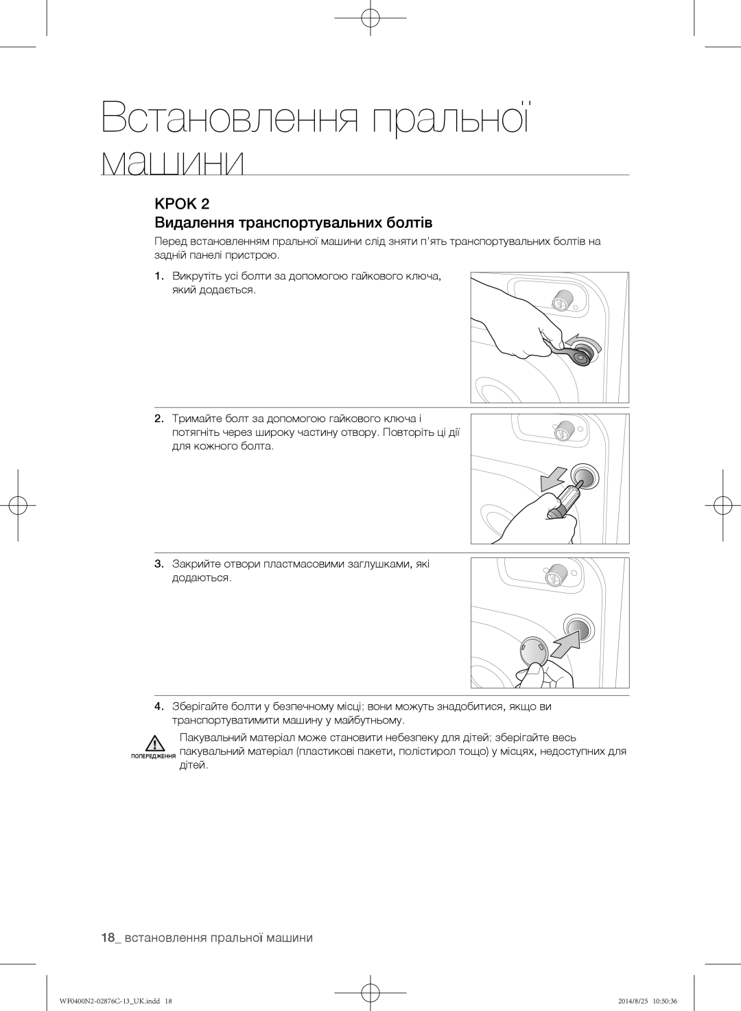 Samsung WF0400N2N/YLP, WF0408N2N/YLP manual Видалення транспортувальних болтів, 18 встановлення пральної машини 