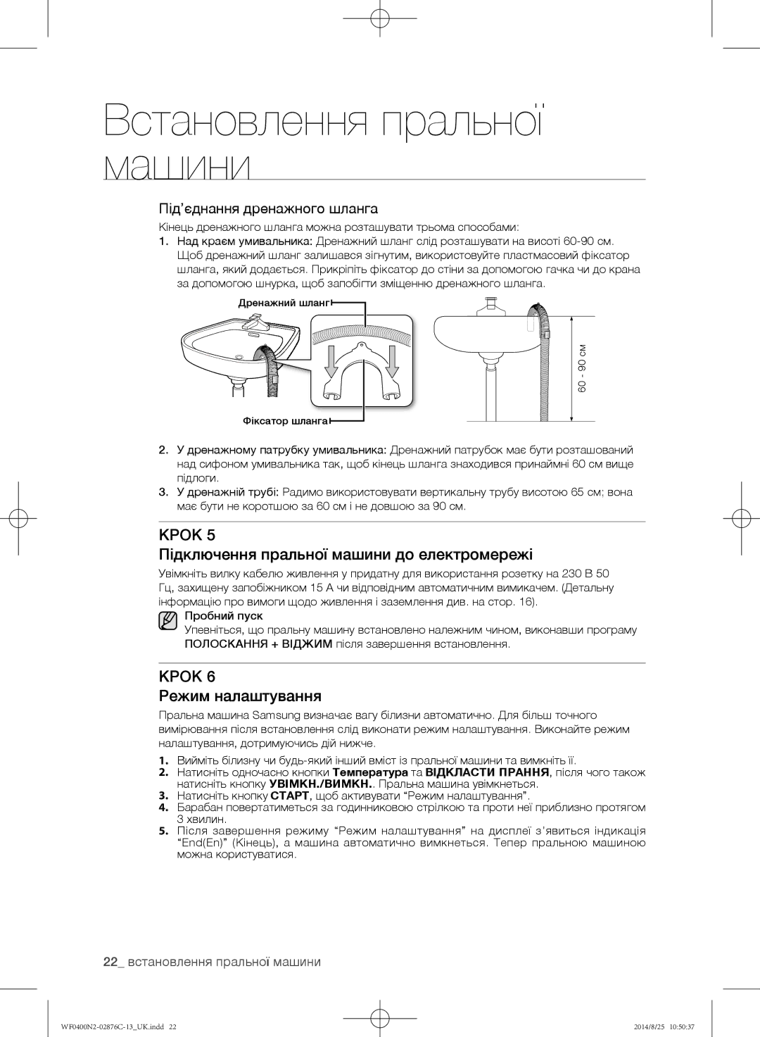 Samsung WF0400N2N/YLP Підключення пральної машини до електромережі, Режим налаштування, Під’єднання дренажного шланга 