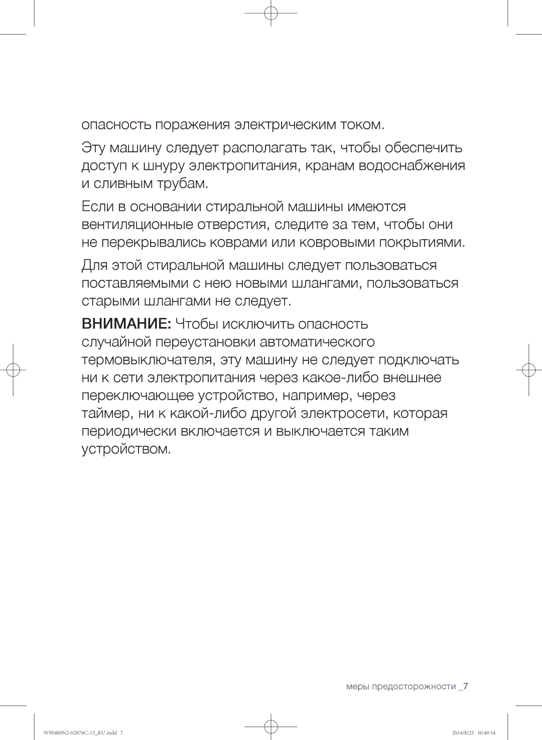 Samsung WF0408N2N/YLP, WF0400N2N/YLP manual Меры предосторожности 