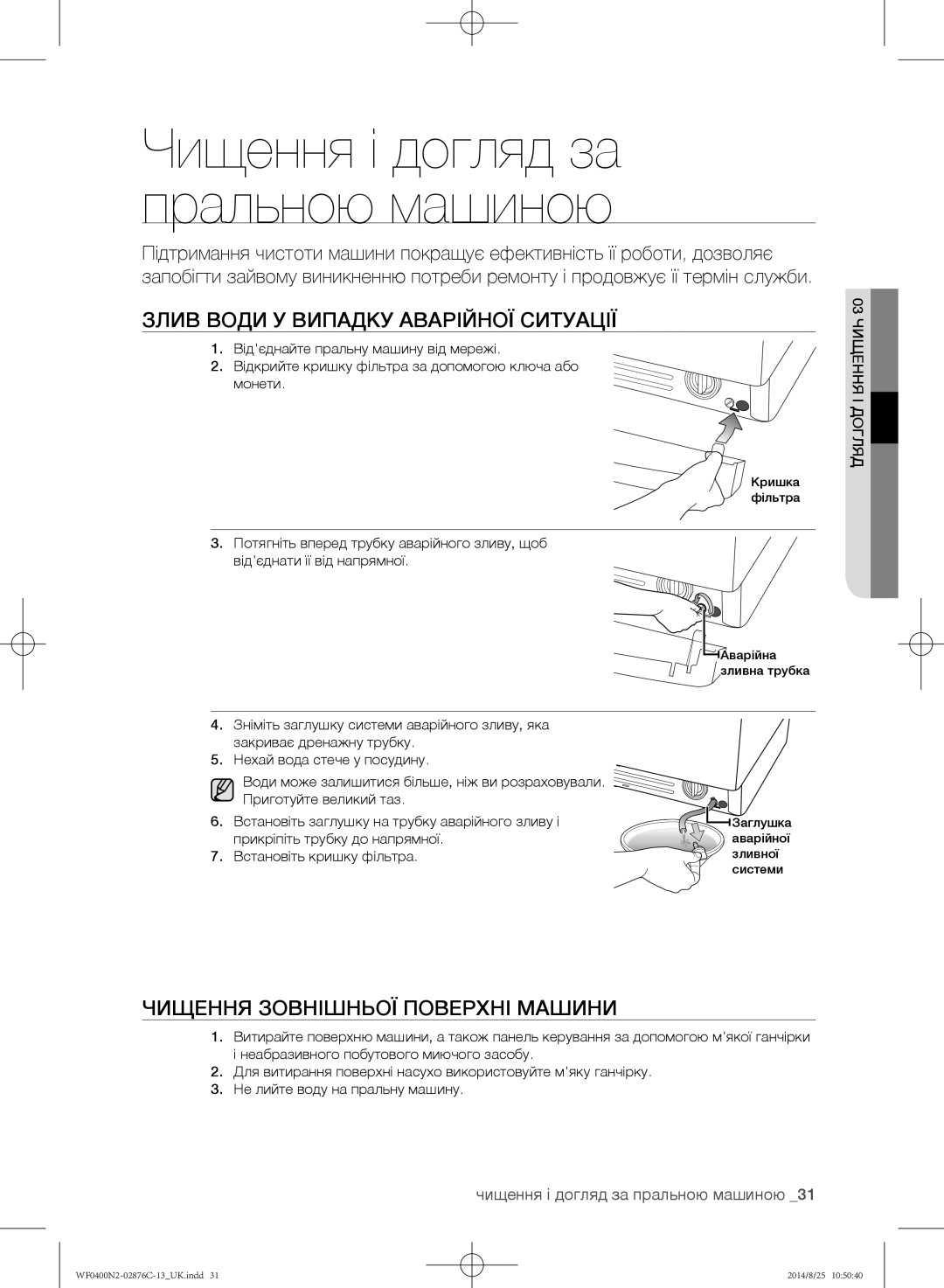 Samsung WF0408N2N/YLP, WF0400N2N/YLP manual Злив води у випадку аварійної ситуації, Чищення зовнішньої поверхні машини 